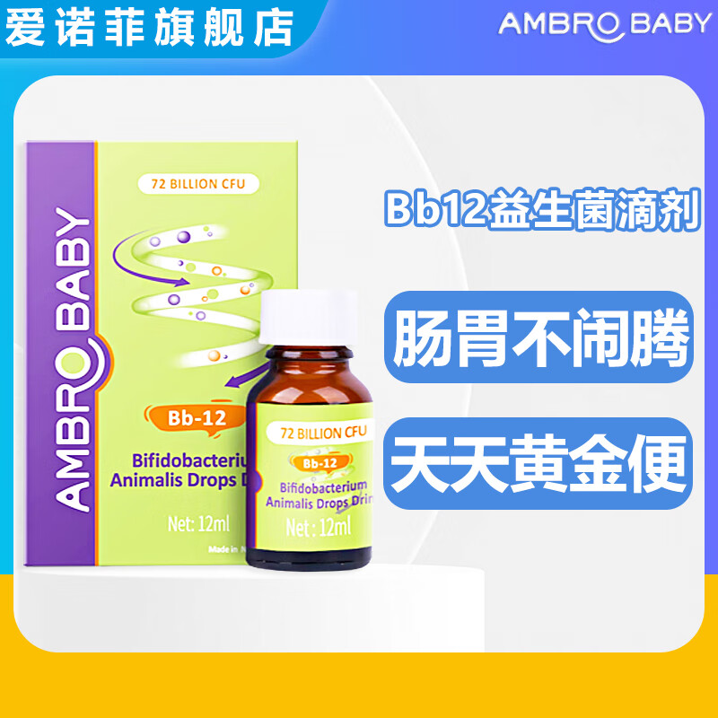 爱诺菲新西兰进口bb12益生菌婴幼儿新生宝宝肠胃肠道活性菌滴剂 bb-12