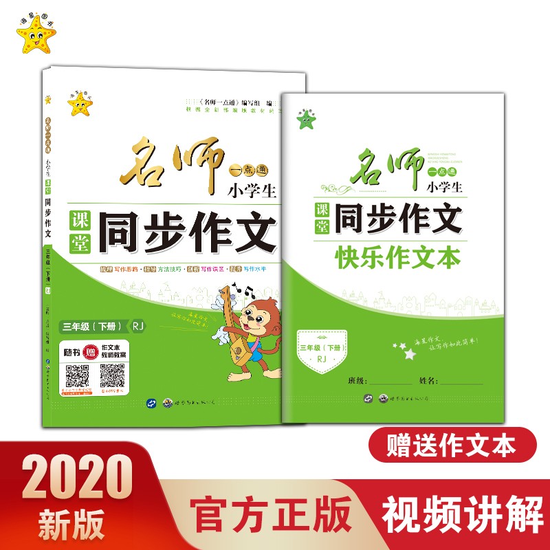 三年级下册课堂同步作文人教版 （赠送快乐作文本）写作素材辅导书