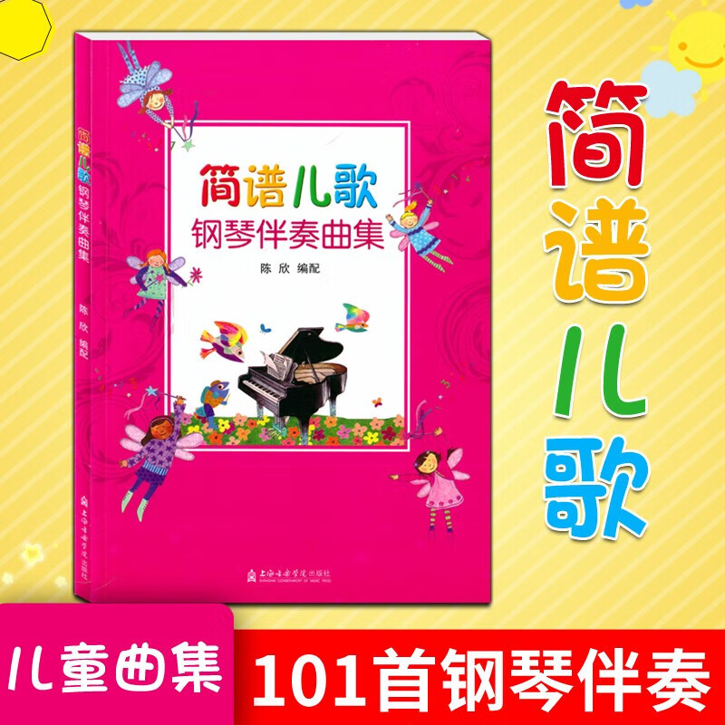 简谱儿歌钢琴伴奏曲集101首经典儿歌伴奏 双手伴奏儿童钢琴曲 钢琴谱