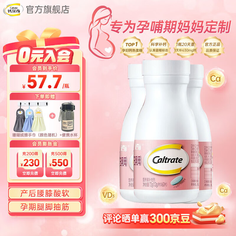 钙尔奇（Caltrate）孕妇钙片维生素D3含钙高柠檬酸钙片备孕孕早中晚哺乳期钙片 【60天量3瓶】孕妇柠檬酸钙