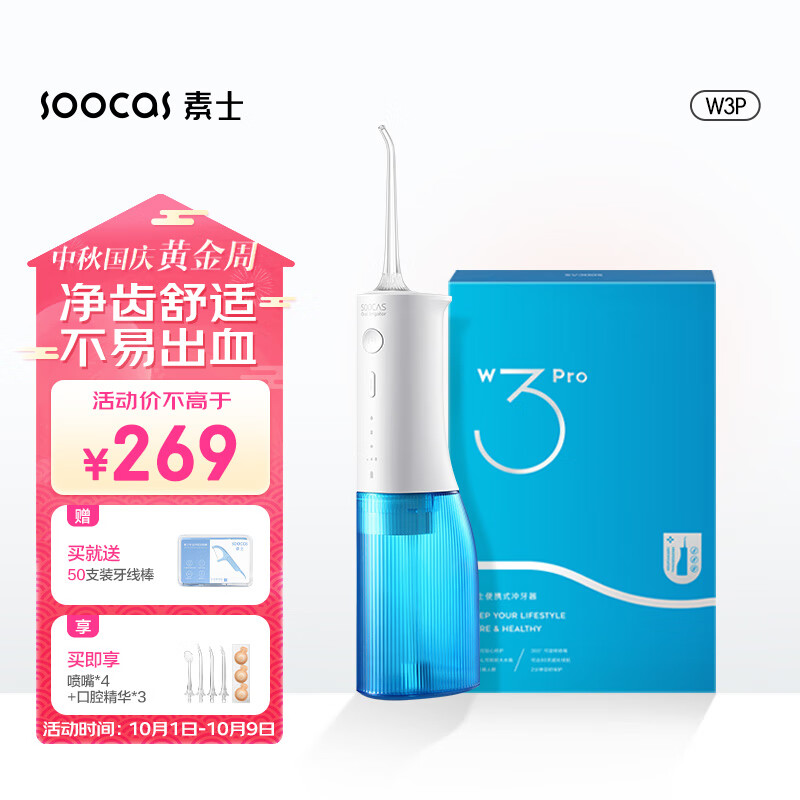 素士 SOOCAS 便携立式冲牙器 水牙线 洗牙器 预防牙结石洁牙器礼盒 W3pro蓝 怎么看?