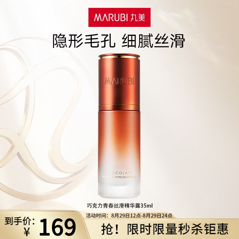 丸美巧克力青春丝滑毛孔隐形精华露35ml 紧致淡纹 隐形毛孔面部精华液怎么样,好用不?