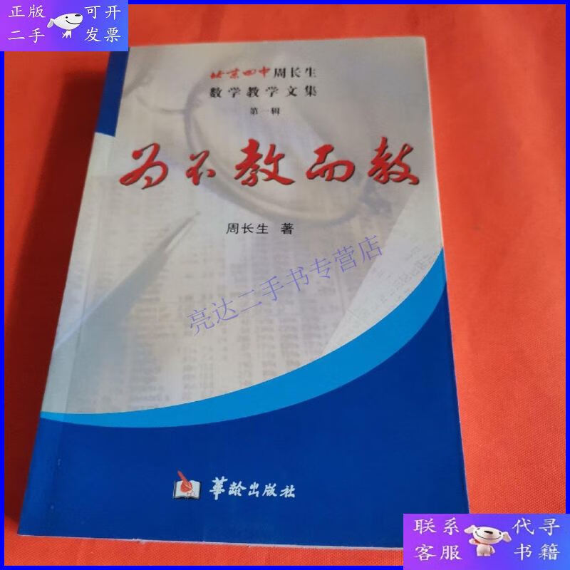【二手9成新】为不教而教 北京四中周长生数学教学文集