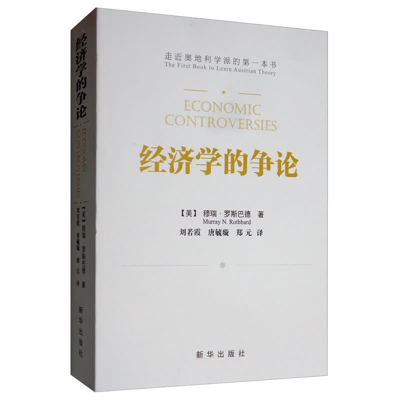 经济学的争论