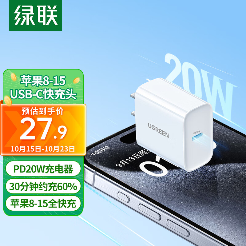 绿联 苹果充电器iPhone15充电头PD20W快充适用苹果14ProMax/13/12/11/iPadmini手机平板USB/Type-C插头怎么样,好用不?