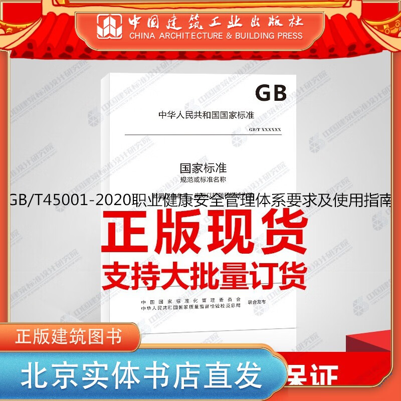 现货GB/T45001-2020职业健康安全管理体系要求及使用指南 中国建筑工业出版社