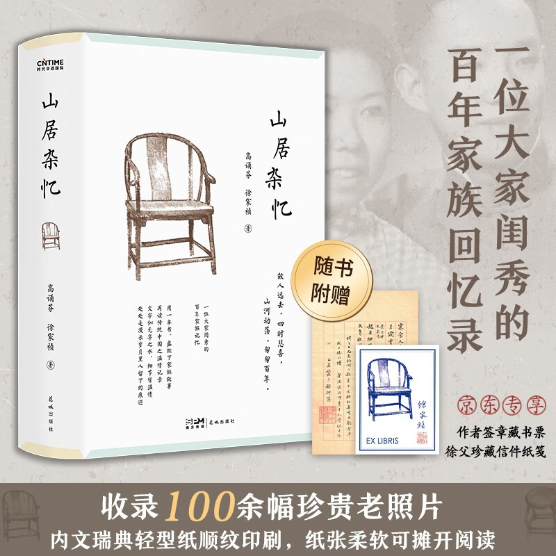 山居杂忆高诵芬 徐家祯著花城9787536097117正版现货,正规发票,支持