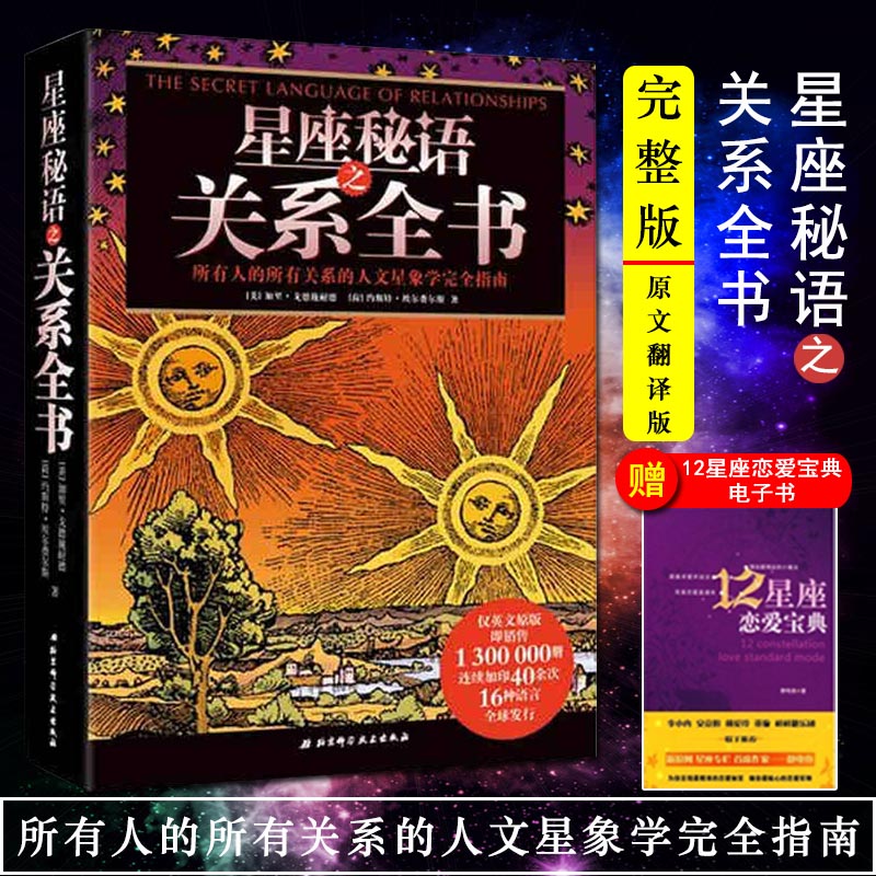星座秘语之关系全书