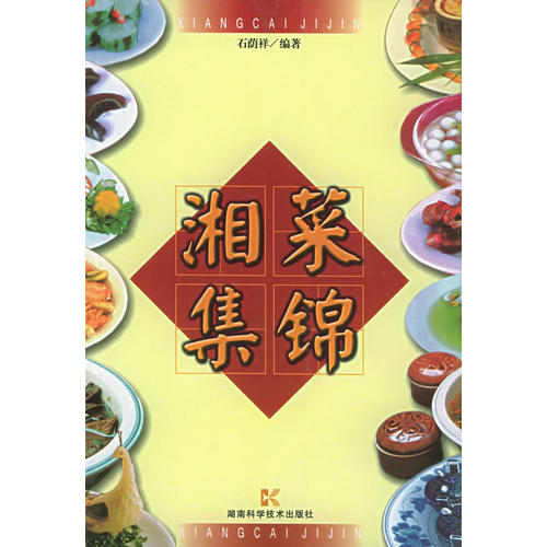 湘菜集锦 石荫祥