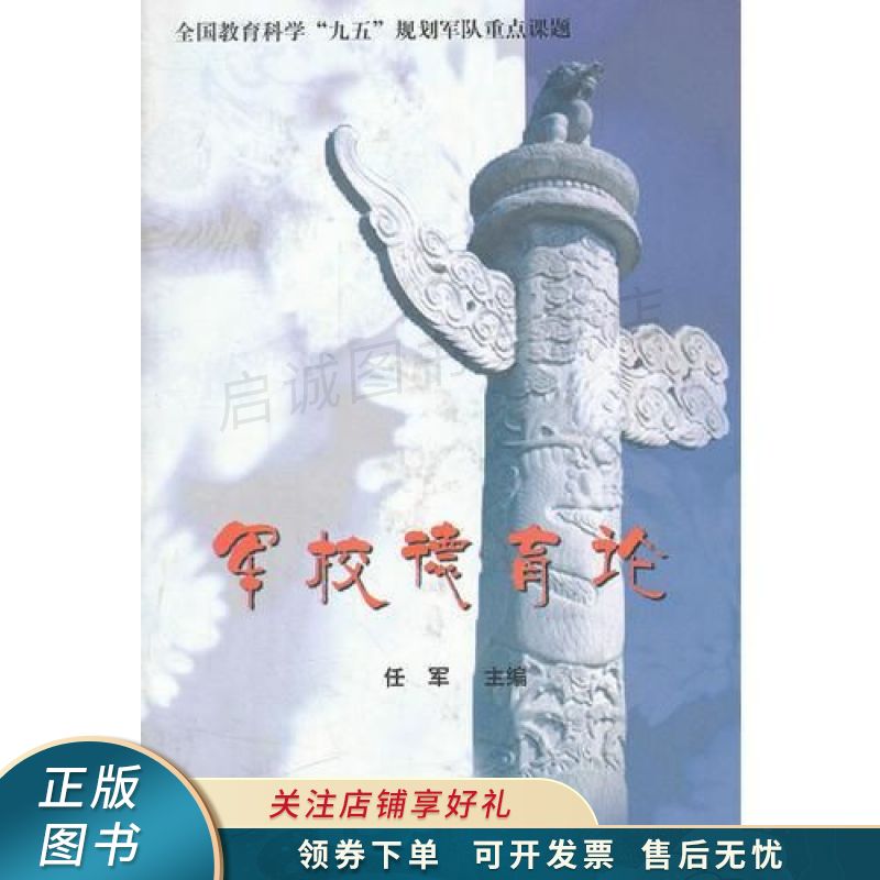 军校德育论 任军
