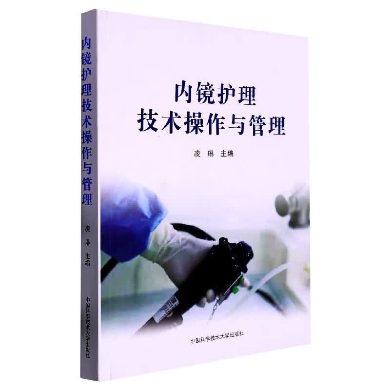 内镜护理技术操作与管理