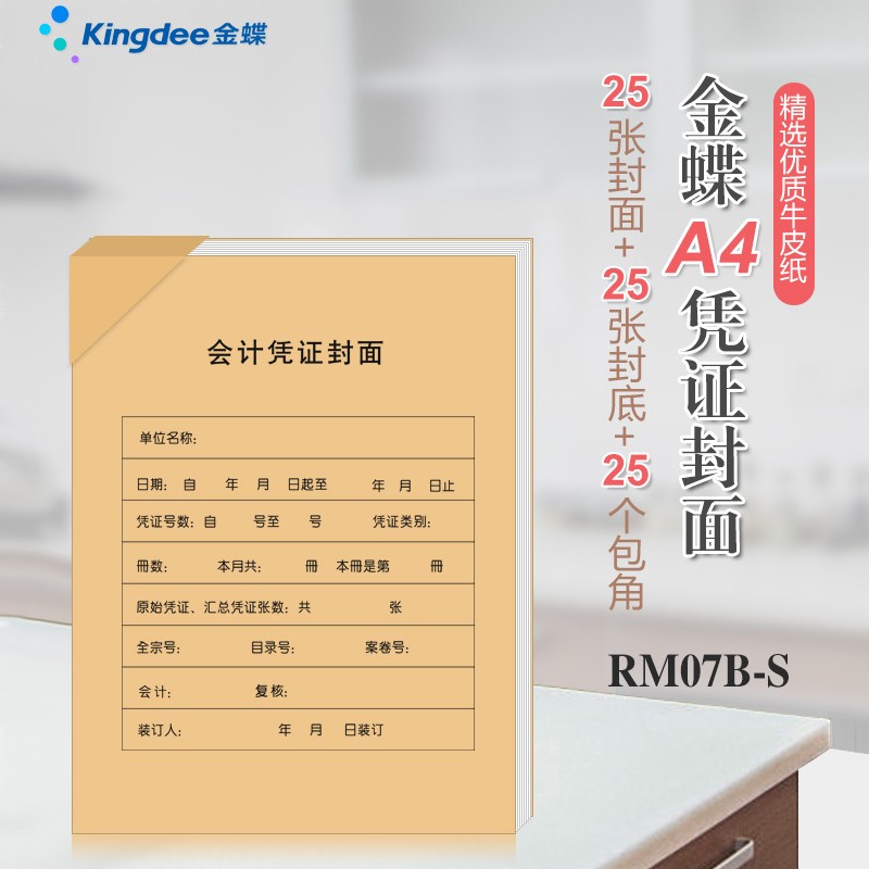 kingdee 金蝶a4会计凭证封面 记账凭证封皮凭证封面212*299mm