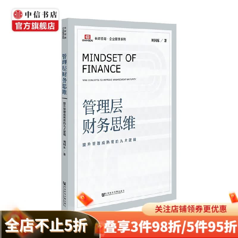 管理层财务思维:提升管理成熟度的九大逻辑 刘国东 著 管理