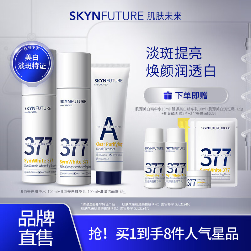 肌肤未来（SKYNFUTURE）377美白精华水乳护肤品全套装男女士淡斑补水保湿润肤 美白水乳+洁面