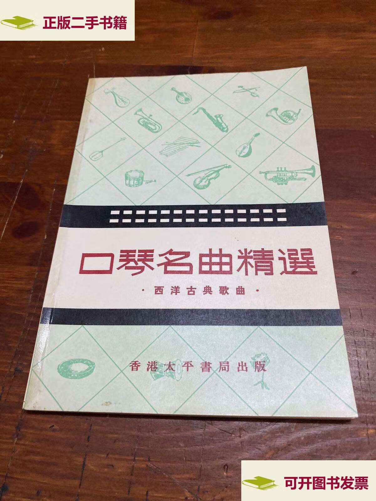 【二手9成新】口琴名曲精选.西洋古典歌曲 /不祥 太平书局