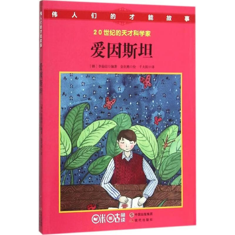 伟人们的才能故事爱因斯坦