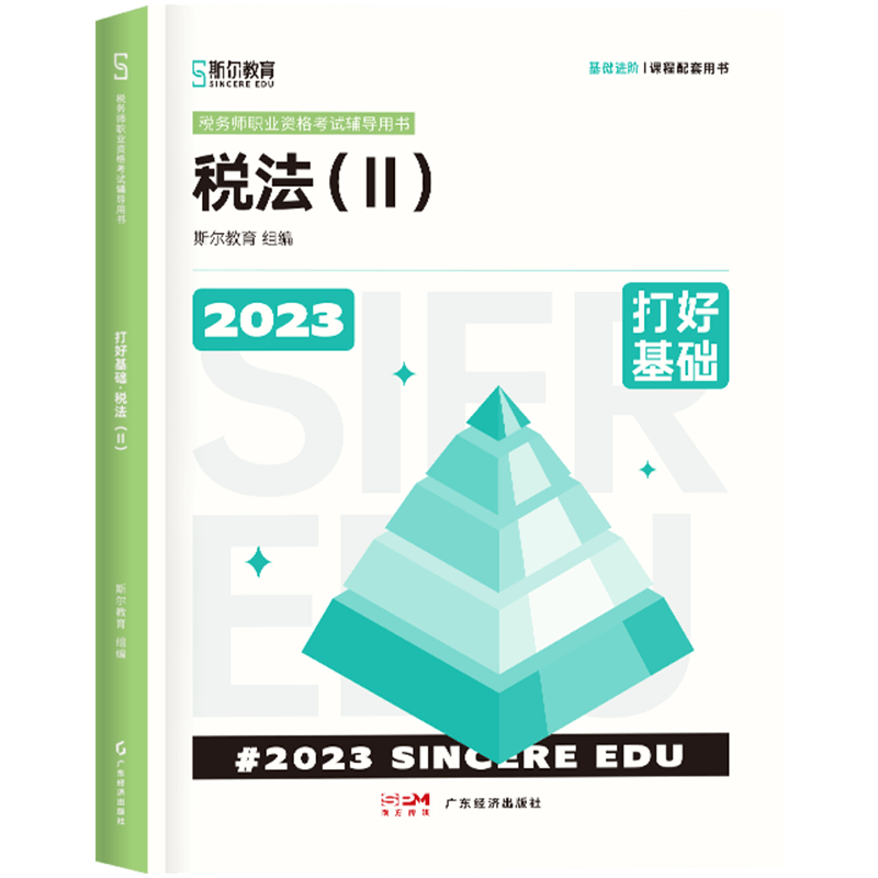 斯尔教育2023年全国税务师职业资格考试 打好基础 税法（二） 无