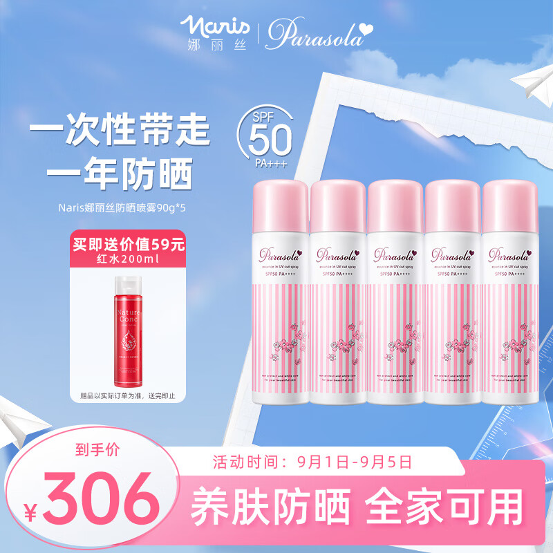 娜丽丝防晒喷雾军训140ml*5支囤货组合户外防水防汗清爽保湿养肤防晒