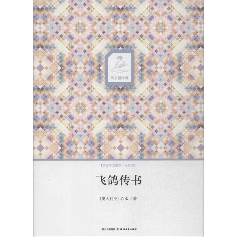 飞鸽传书【正版书籍,畅读优品】
