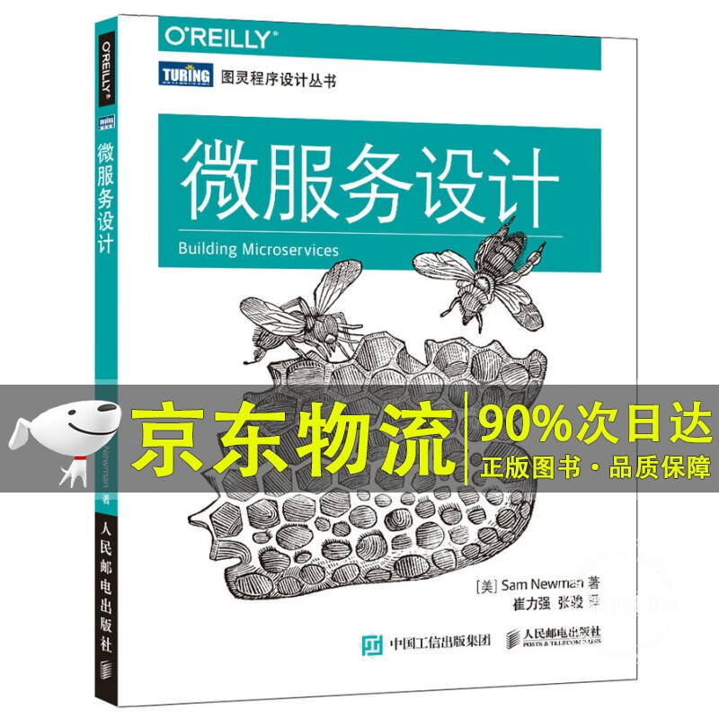 微服务设计(图灵出品)