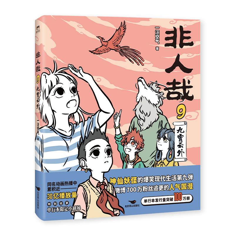 脑洞大开西游记孙悟空山海经各路妖怪哪吒九尾狐经典连载漫画磨铁正版
