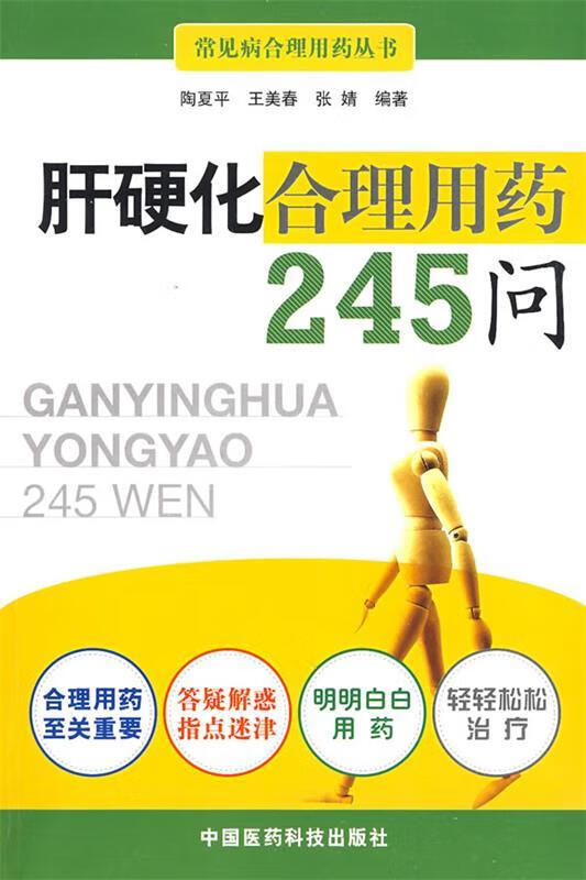 肝硬化合理用药245问 陶夏平,王美春,张婧 编著【正版】