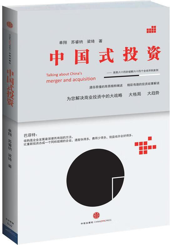 中国式投资-周易六十四卦破解六十四个全球并购案例单金融与投资9787508643397