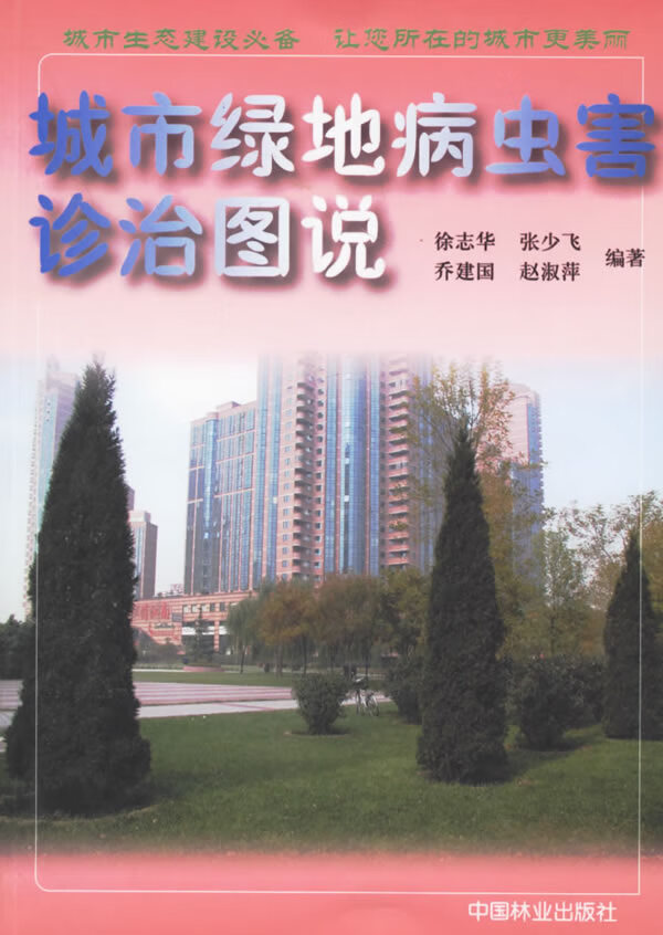 城市绿地病虫害诊治图说 农业/林业 书籍