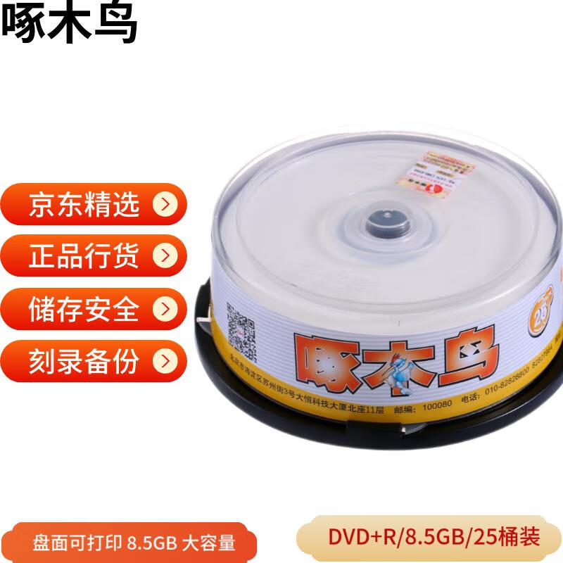 啄木鸟 DVD+R 盘面可打印 DL 8速 8.5G 单面双层 光盘/刻录光盘/空白光盘/刻录碟片/大容量/  25片桶装 