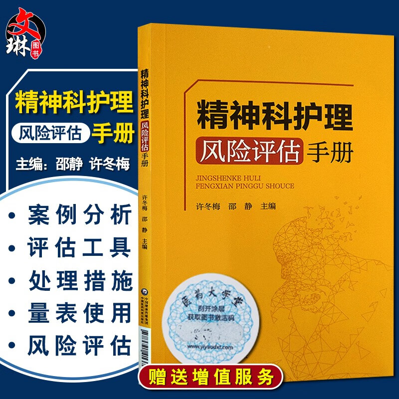 精神科护理风险评估手册 许冬梅 邵静主编 中国医药科技出版社 临床