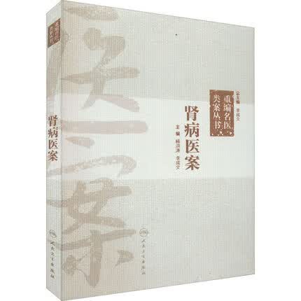 重编名医类案丛书·肾病医案