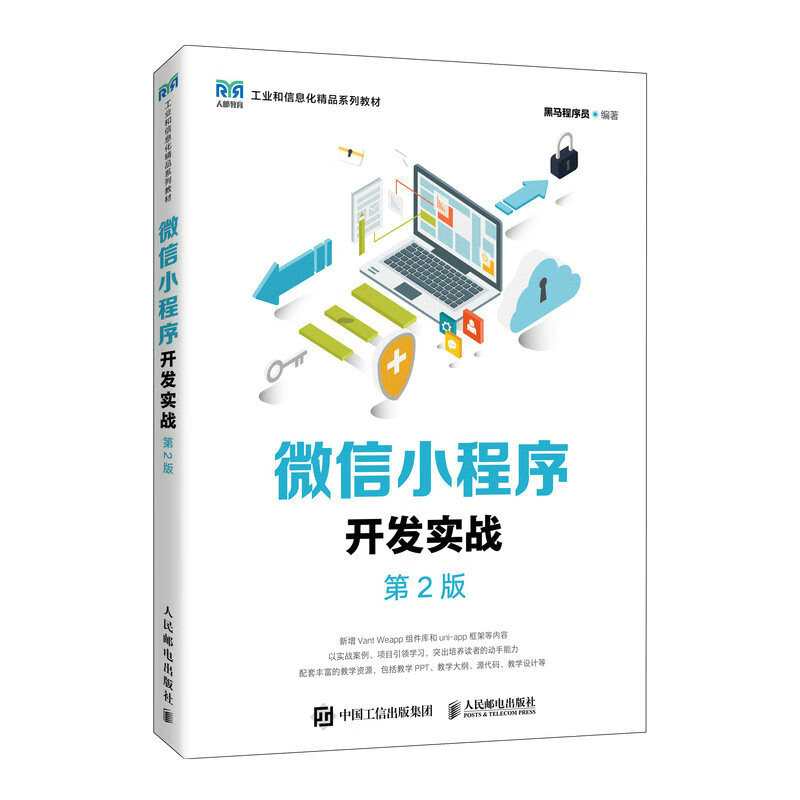 微信小程序开发实战（第2版）