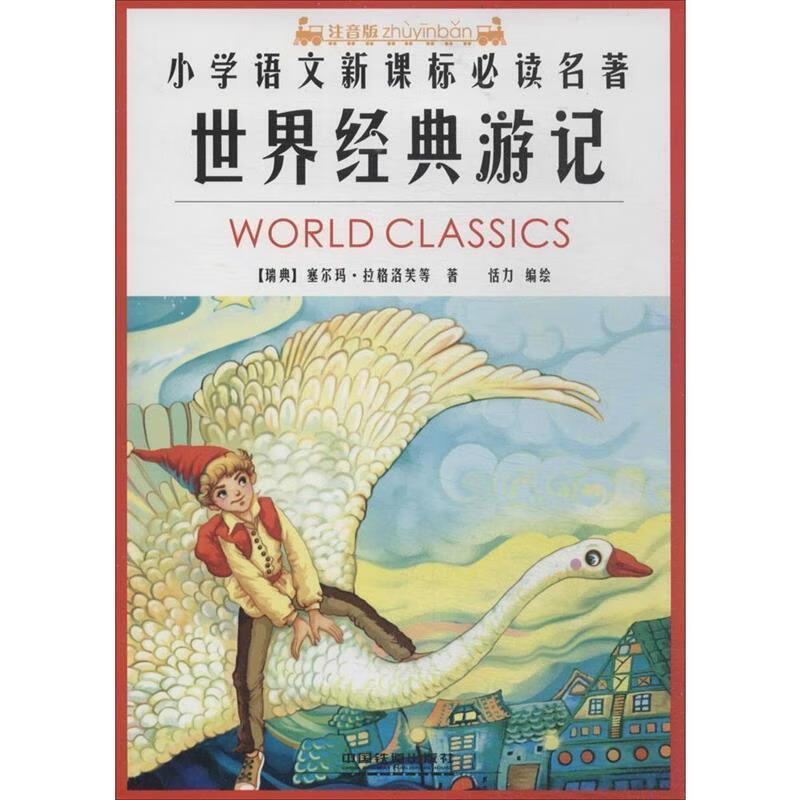世界经典游记 恬力 编绘 9787113184889【正版】