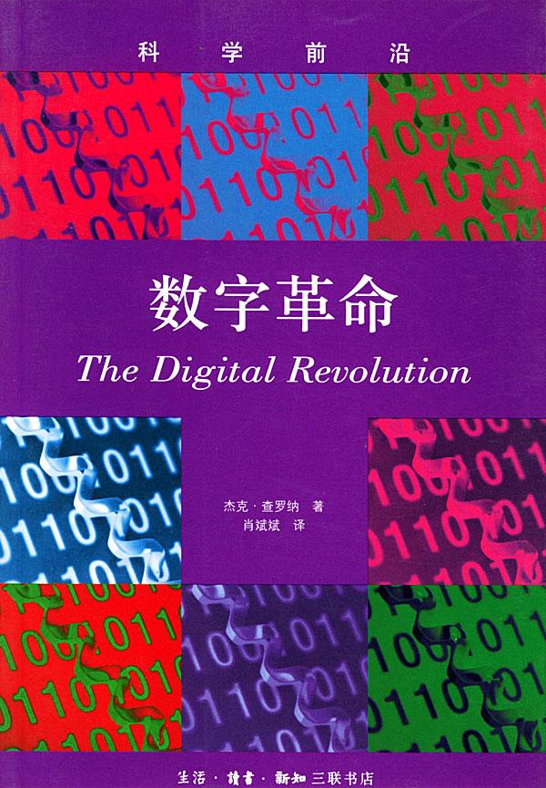 科学的前沿 数字革命