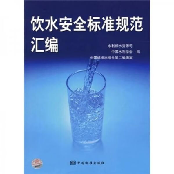饮水安全标准规范汇编9787506654425