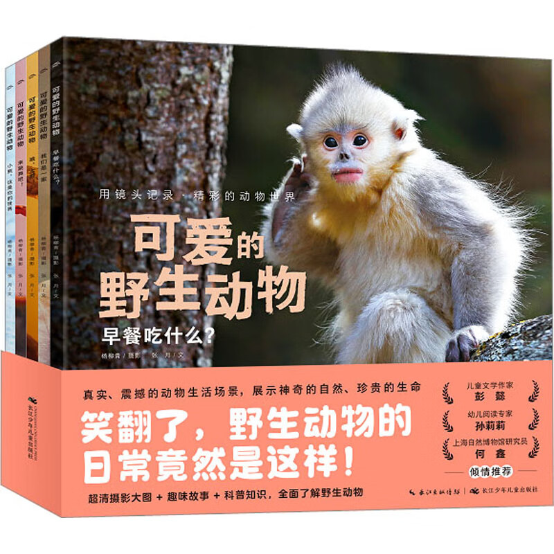 可爱的野生动物(全5册) 幼儿图书 早教书 故事书 儿童书籍 图书