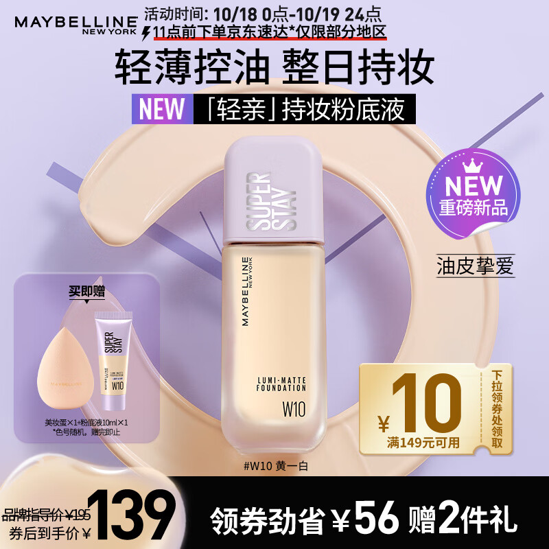 美宝莲SUPERSTAY轻亲持妆粉底液 清透控油持久 W10暖调白皙 生日礼物属于什么档次？