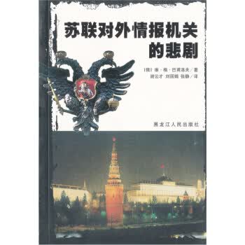 苏联对外情报机关的悲剧