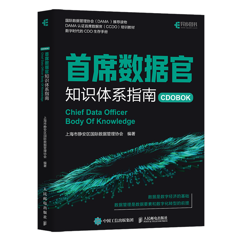 首席数据官知识体系指南（异步图书出品）