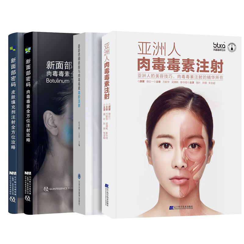 4本新面部密码肉毒毒素全方位注射攻略 亚洲人肉毒毒素注射亚洲人的