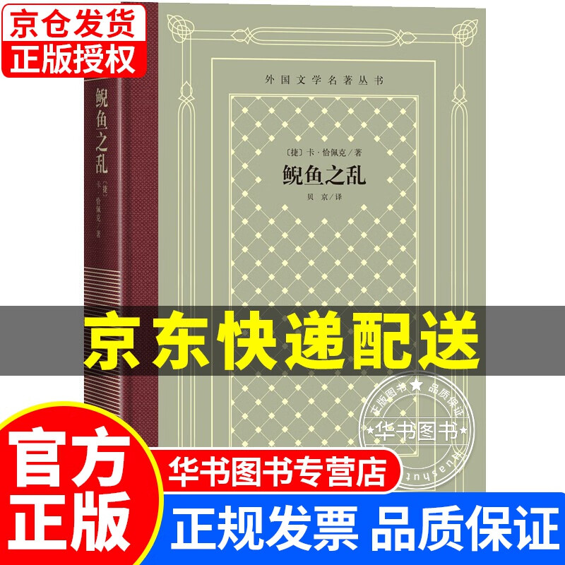 鲵鱼之乱（精装 网格本 人文社外国文学名著丛书） 鲵鱼之乱