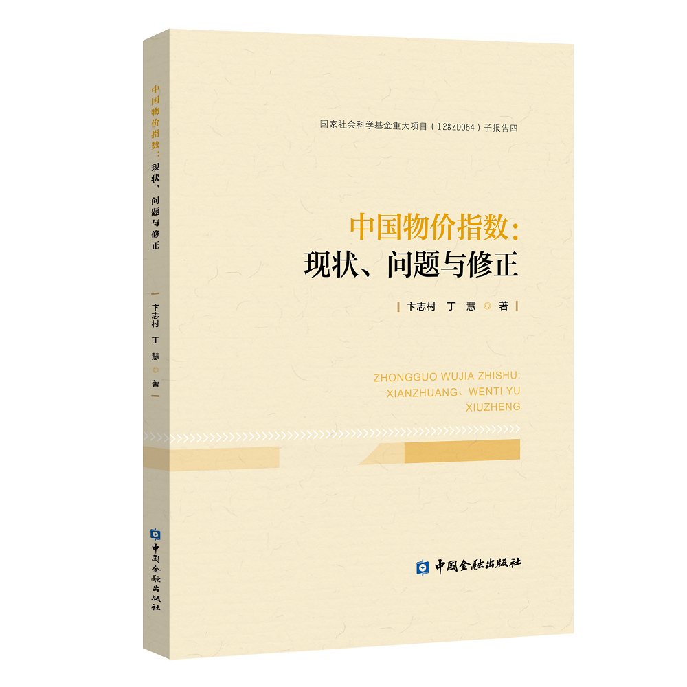 中国物价指数：现状、问题与修正