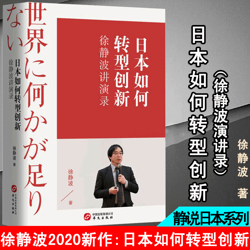 现货正版 日本如何转型创新 徐静波讲演录 徐静波 著 日本的底力遇见日本日本人的活法静观日本作者战略正版
