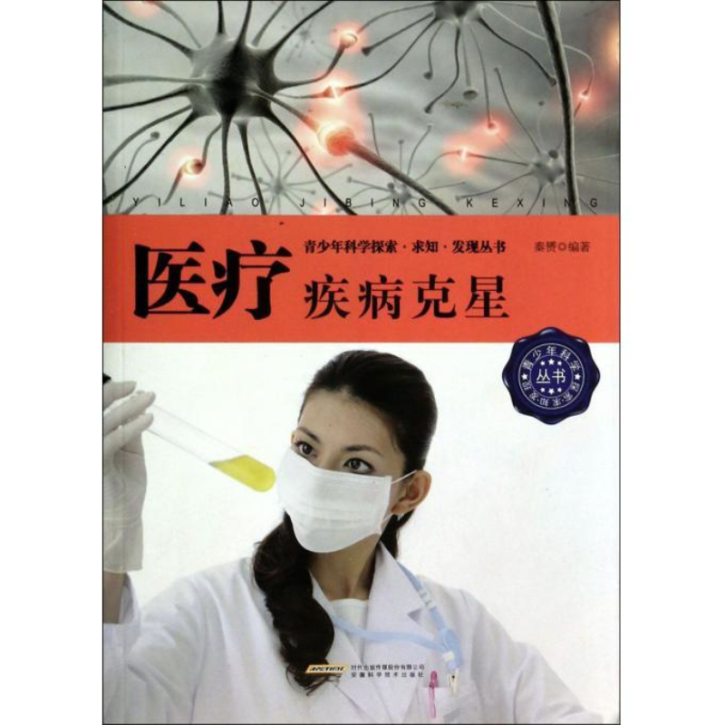 :疾病克星 科普读物 书籍