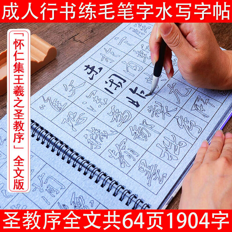 行书怀仁集圣教序水写布毛笔字帖套装行书练习临摹描红速干 干 书法练
