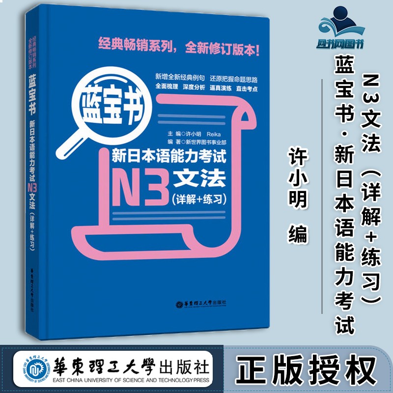 包邮 蓝宝书·新日本语能力考试n3文法 详解 练习 许小明 华东理工