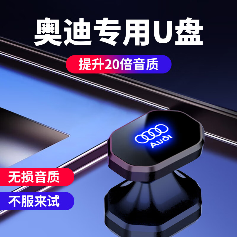 奥迪车载U盘2024高清MV无损音乐A6L/A4LA5/A3/A8/Q3/Q5L/Q7Q8优盘 USB口（奥迪专用车载发光U盘） 16G正版：1000首劲歌+100部视频