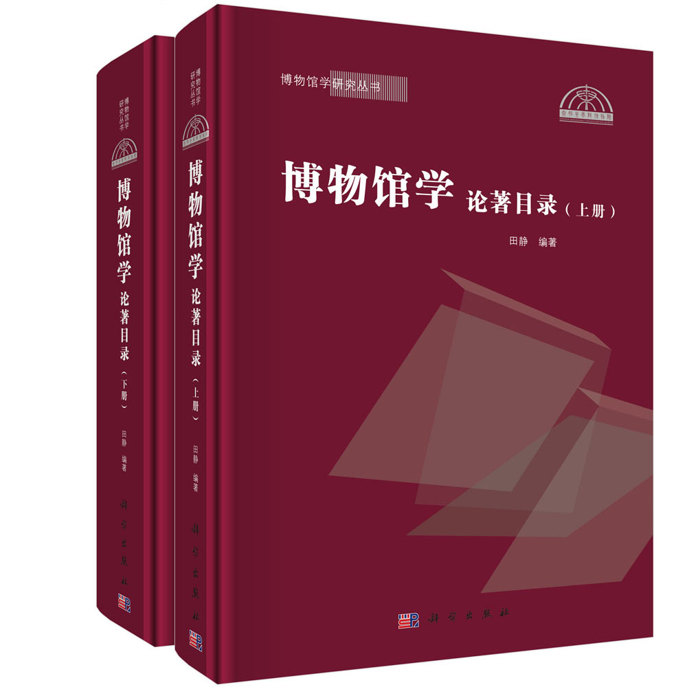 博物馆学论著目录(全2册)
