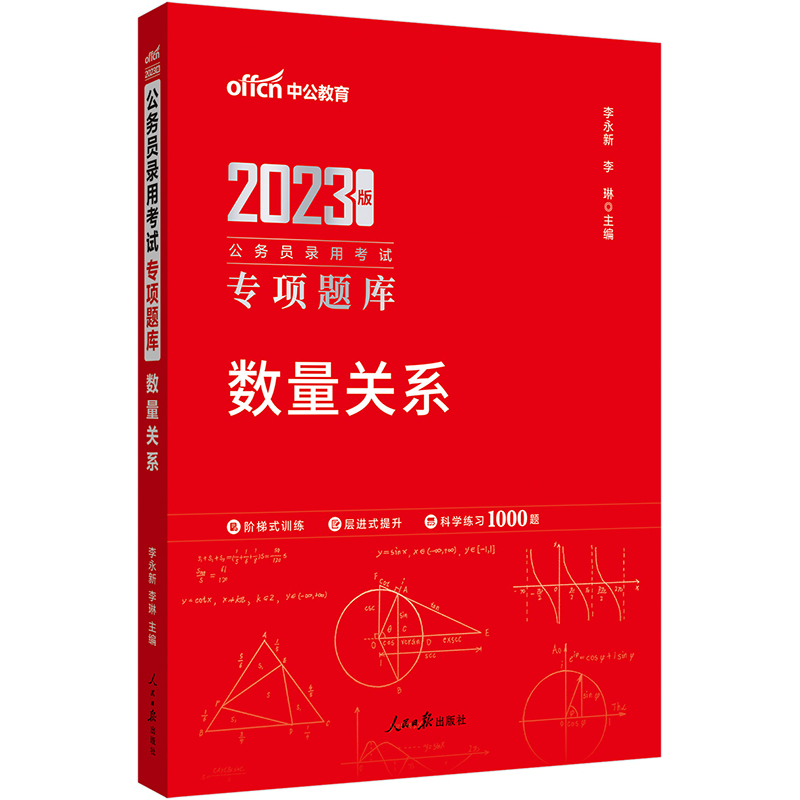 中公教育2023公务员录用考试专项题库：数量关系