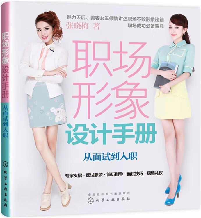 职场形象设计手册:从面试到入职 张晓梅著
